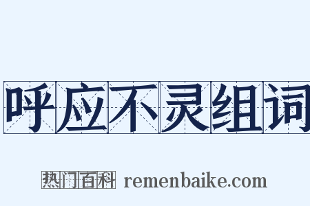 呼应不灵组词是什么意思的图片